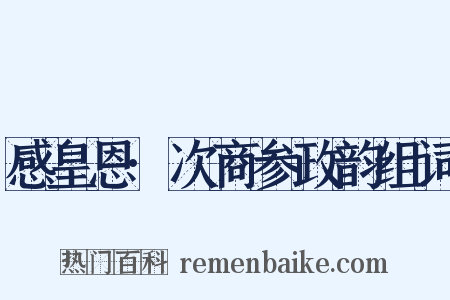 感皇恩·次商参政韵组词是什么意思的图片